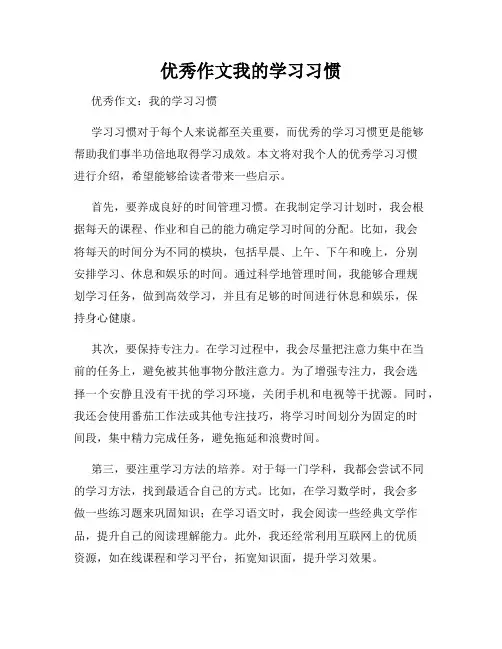 优秀作文我的学习习惯