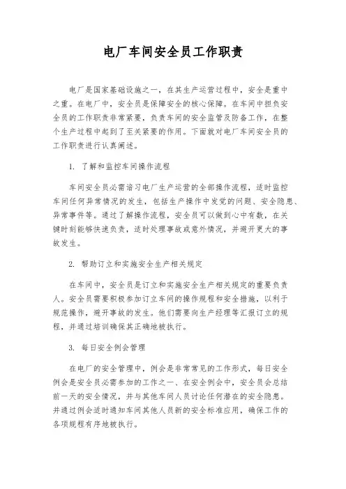 电厂车间安全员工作职责