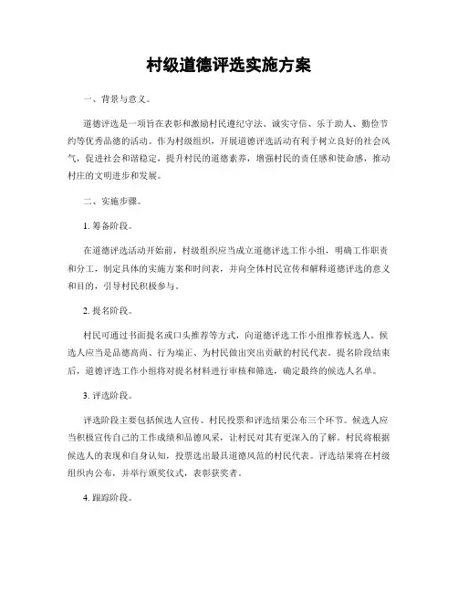 村级道德评选实施方案