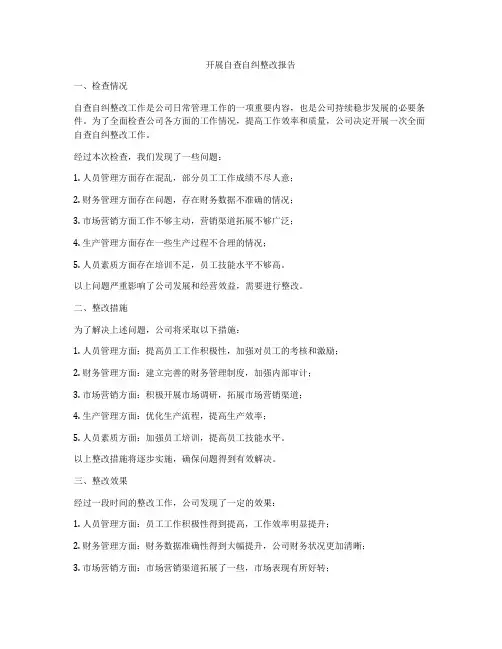 开展自查自纠整改报告