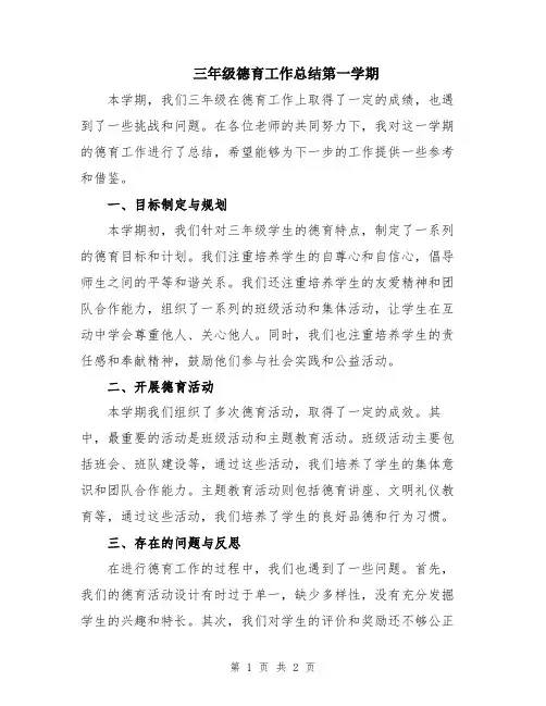 三年级德育工作总结第一学期