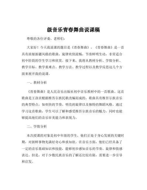 级音乐青春舞曲说课稿
