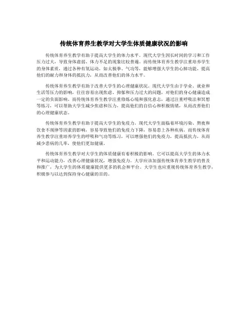 传统体育养生教学对大学生体质健康状况的影响