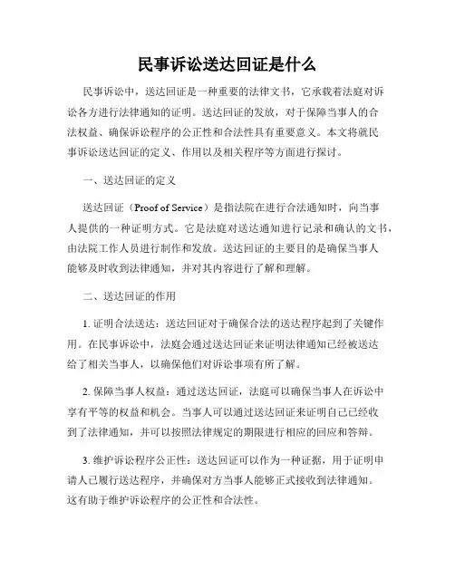 民事诉讼送达回证是什么