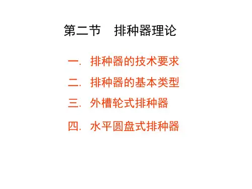 第二节 排种器理论解读
