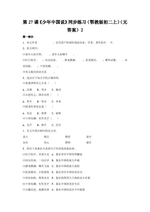 第27课《少年中国说》同步练习(鄂教版初二上)(无答案)2