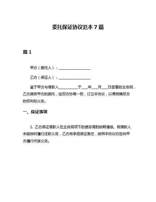 委托保证协议范本7篇