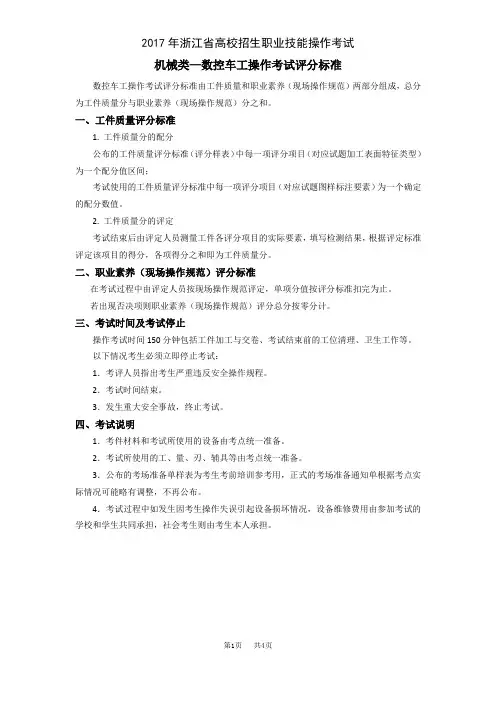 机械类—数控车工操作考试评分标准