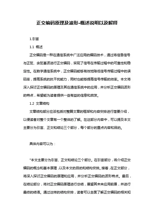 正交编码原理及波形-概述说明以及解释