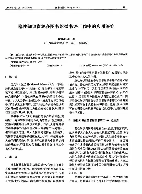 隐性知识资源在图书馆微书评工作中的应用研究