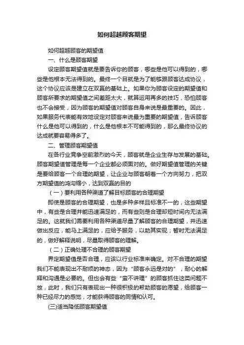 如何超越顾客期望