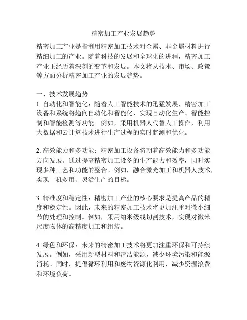 精密加工产业发展趋势