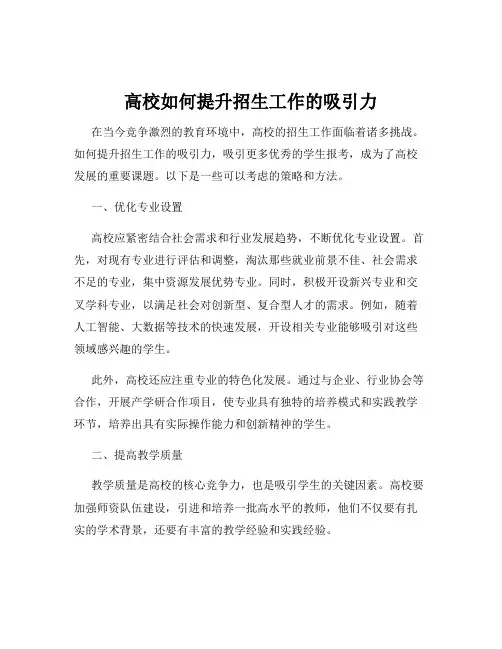 高校如何提升招生工作的吸引力