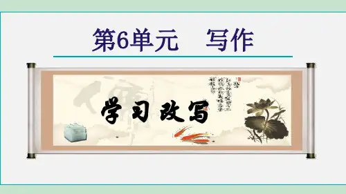 部编版九年级上册语文第6单元 写作 学习改写