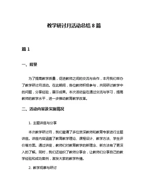 教学研讨月活动总结8篇