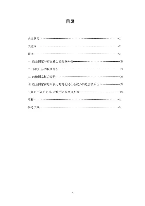 政治国家权力与市民社会权利的博弈分析