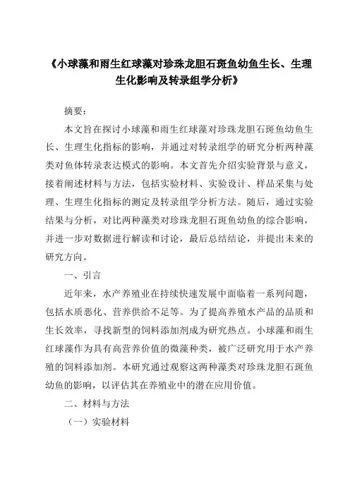 《小球藻和雨生红球藻对珍珠龙胆石斑鱼幼鱼生长、生理生化影响及转录组学分析》