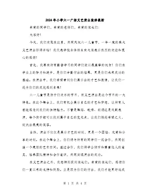 2024年小学六一广场文艺演出致辞最新(2篇)