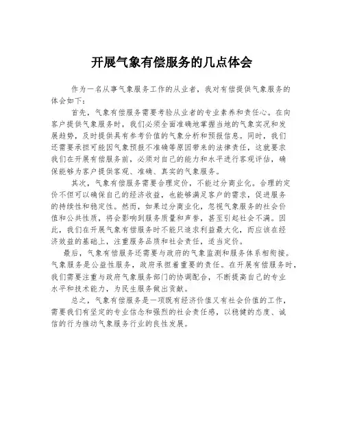 开展气象有偿服务的几点体会