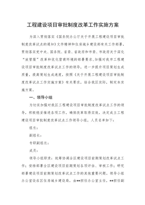 工程建设项目审批制度改革工作实施方案