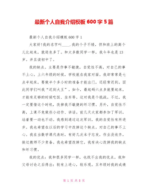 最新个人自我介绍模板600字5篇