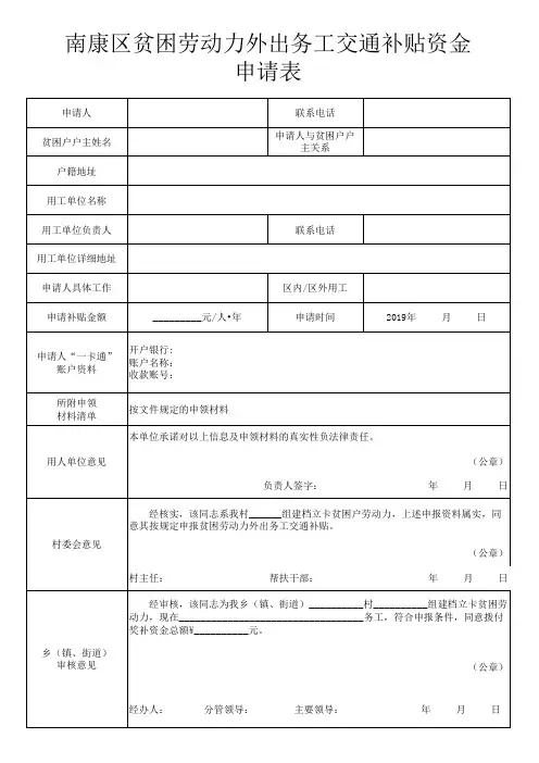 贫困户外出务工交通补贴资金申请表