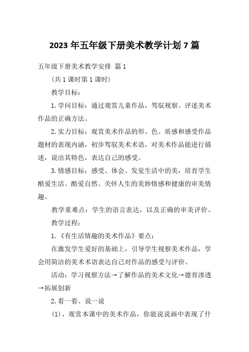 2023年五年级下册美术教学计划7篇