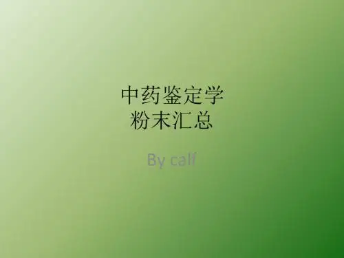 中药鉴定学粉末鉴别汇总图ppt课件