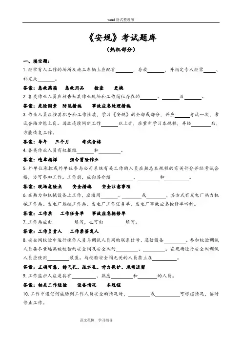 《安规》考试题库(热机部分附含答案解析)