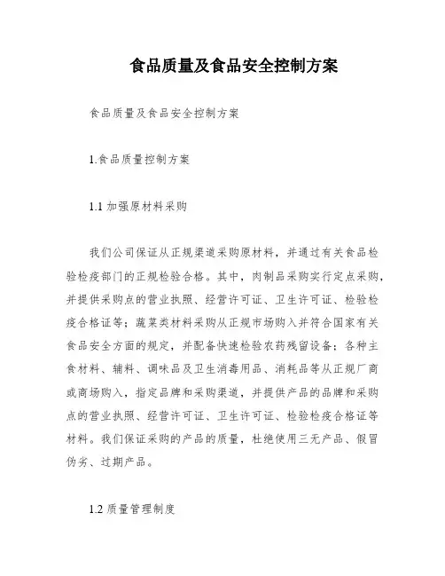 食品质量及食品安全控制方案