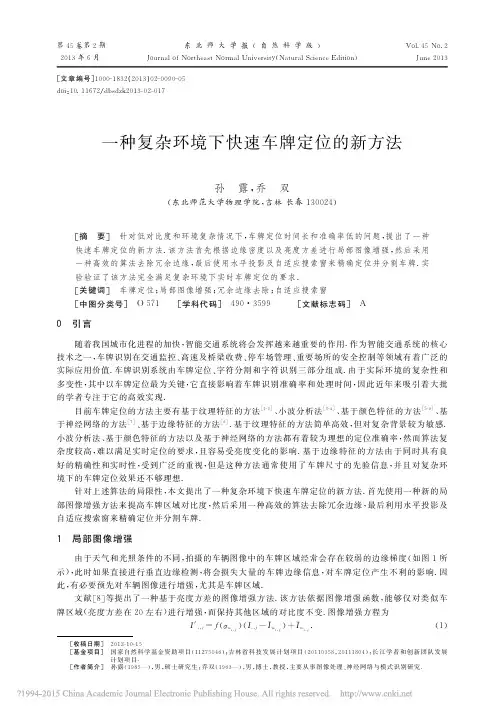 一种复杂环境下快速车牌定位的新方法_孙露