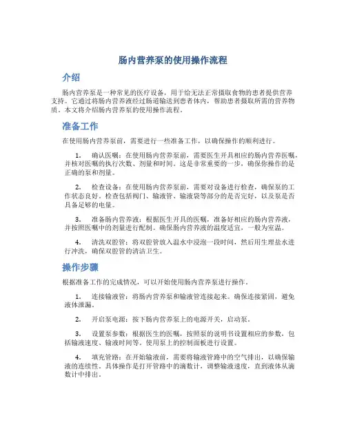 肠内营养泵的使用操作流程