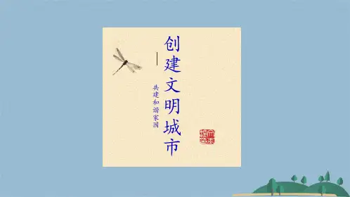创建文明城市(共15张PPT)