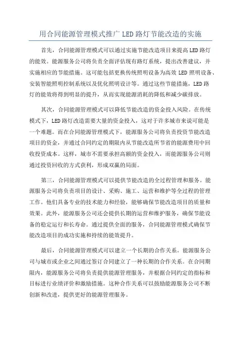 用合同能源管理模式推广LED路灯节能改造的实施
