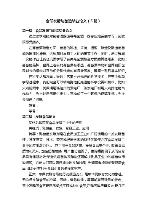 食品发酵与酿造结业论文（5篇）