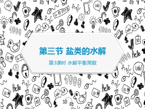 第3章第3节第3课时 水解平衡常数