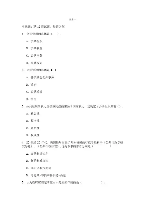 公共管理学网上作业1、2
