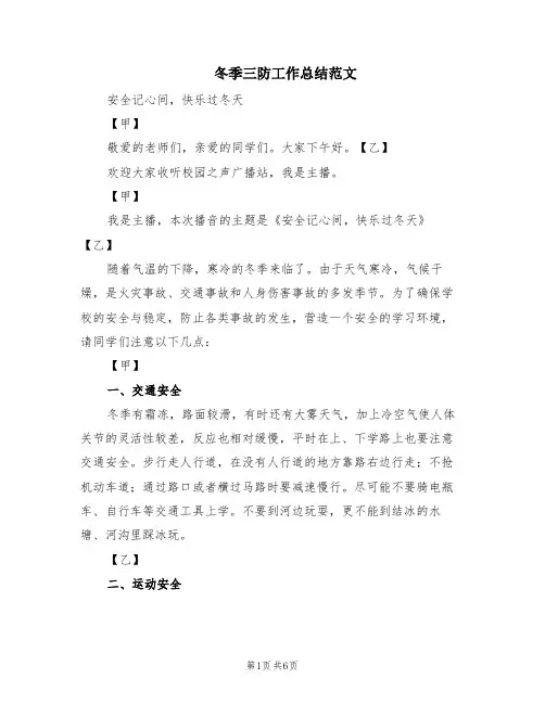 冬季三防工作总结范文(2篇)