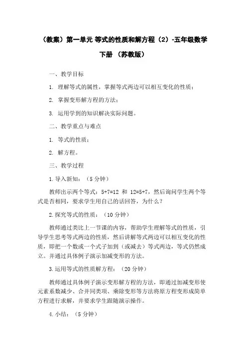(教案)第一单元 等式的性质和解方程(2)-五年级数学下册 (苏教版)