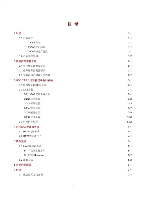 H3C_CAS云计算管理平台_安装指导-6W101-正文