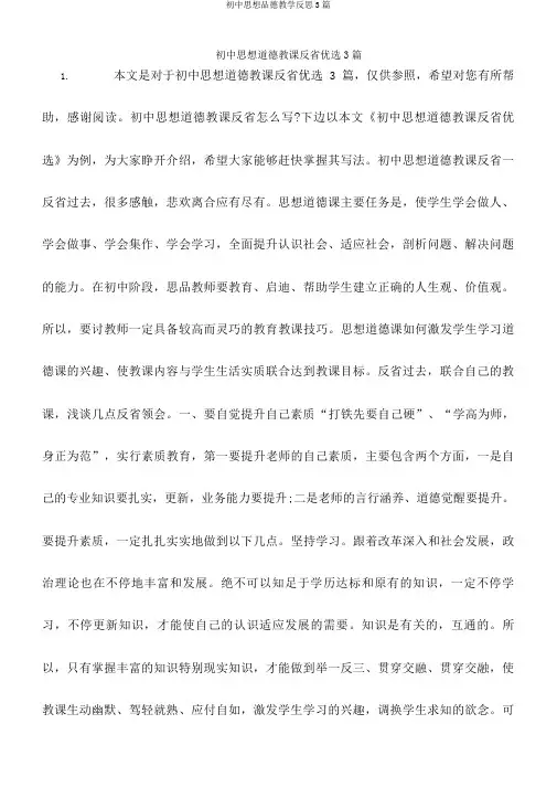 初中思想品德教学反思3篇