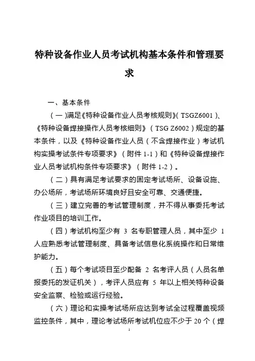 特种设备作业人员考试机构基本条件和管理要求