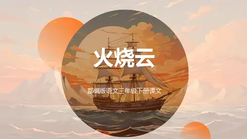 《火烧云》ppt课件