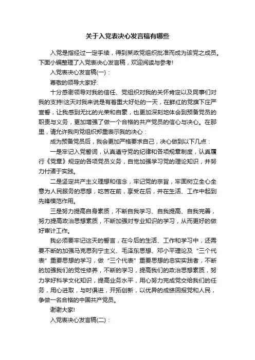 关于入党表决心发言稿有哪些