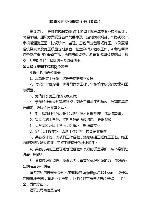 暖通公司岗位职责（共10篇）