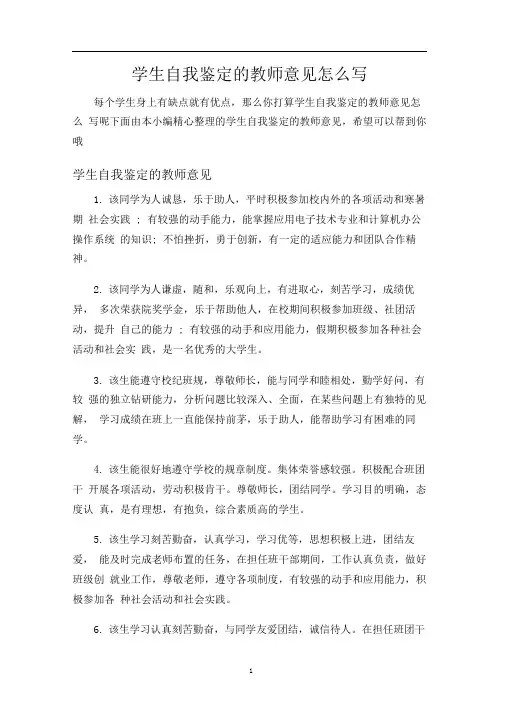 学生自我鉴定的教师意见怎么写
