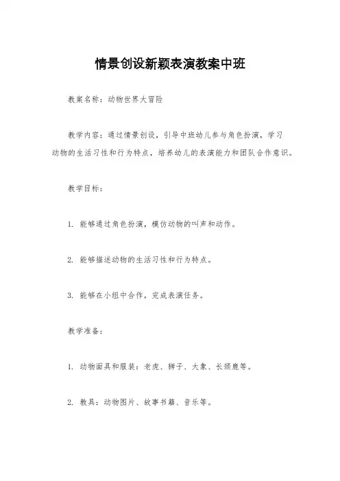 情景创设新颖表演教案中班