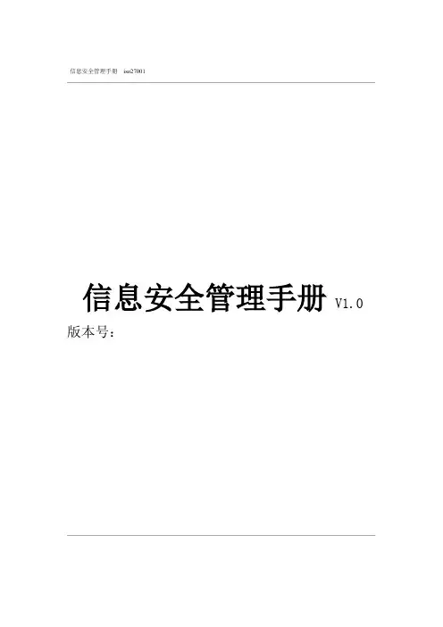 完整版ISO27001信息安全管理手册