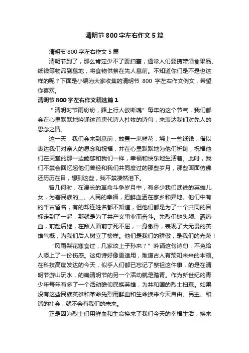 清明节800字左右作文5篇