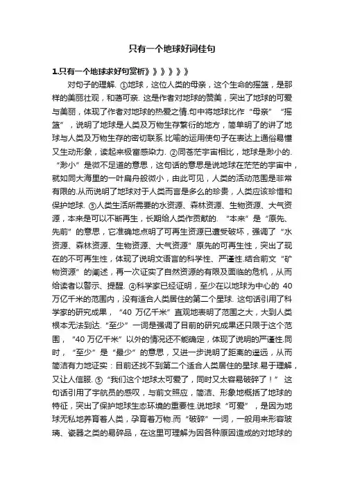 只有一个地球好词佳句